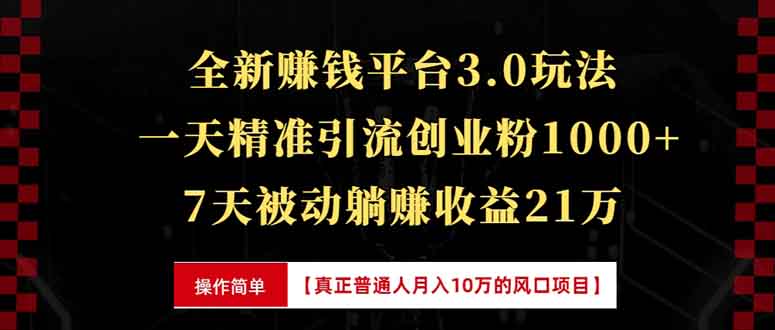 全新裂变引流赚钱新玩法，7天躺赚收益21w+，一天精准引流创业粉1000+，…-HEIXMI（中国站）