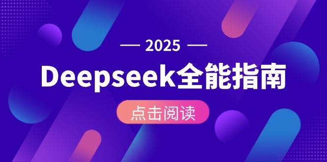 Deepseek全能指南：从安装部署到API调用，掌握AI核心操作全流程 - HEIXMI（中国站）-HEIXMI（中国站）