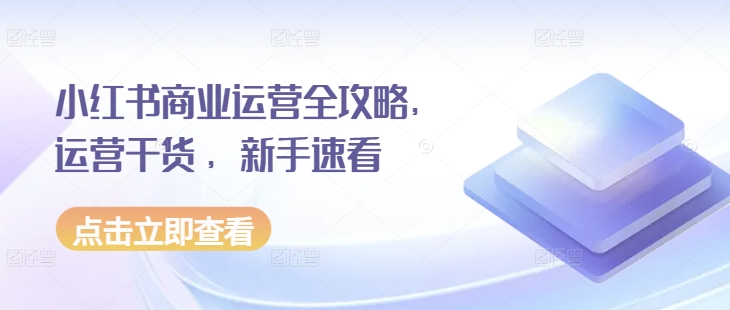 小红书商业运营全攻略，运营干货 ，新手速看-HEIXMI（中国站）