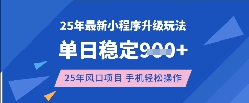 25年3月最新小程序升级玩法，单日稳定收益数张，风口项目，一个手机轻松操作【揭秘】-HEIXMI（中国站）