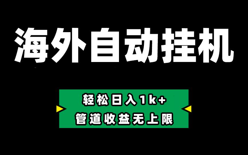 海外淘金，全自动挂机，零投入赚收益，轻松日入1k+，管道收益无上限-HEIXMI（中国站）