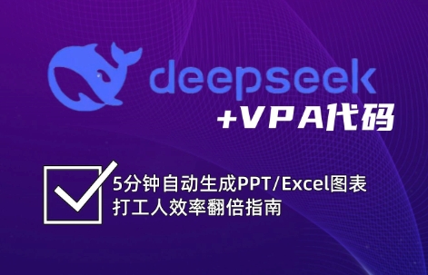 DeepSeek从入门到精通：解锁Excel和VBA高效办公新技能-HEIXMI（中国站）