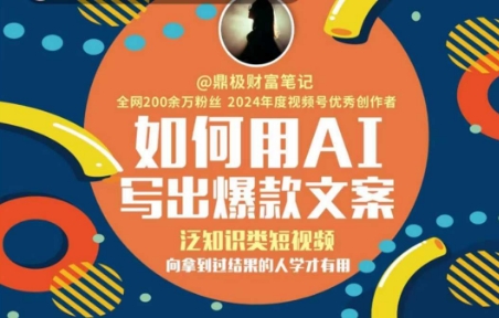 如何用AI写出高赞文案，泛知识类短视频，向拿到过结果的人学才有用 - HEIXMI（中国站）-HEIXMI（中国站）