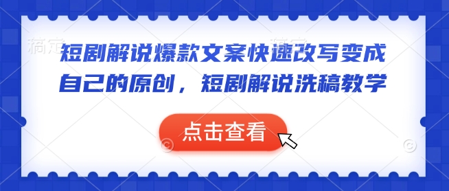 短剧解说爆款文案快速改写变成自己的原创，短剧解说洗稿教学-HEIXMI（中国站）