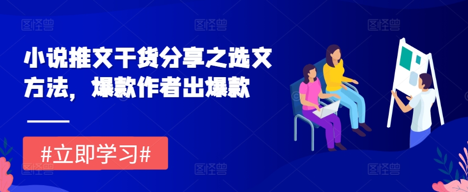 小说推文干货分享之选文方法，爆款作者出爆款-HEIXMI（中国站）