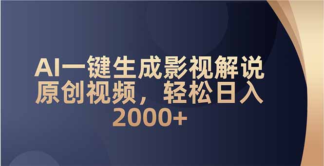 AI一键生成影视解说原创视频，轻松日入2000+-HEIXMI（中国站）