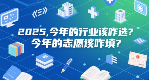 付费文章：2025，今年的行业该咋选？今年的志愿该咋填？ - HEIXMI（中国站）-HEIXMI（中国站）