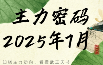 周公子·主力密码(更新7月)-HEIXMI（中国站）