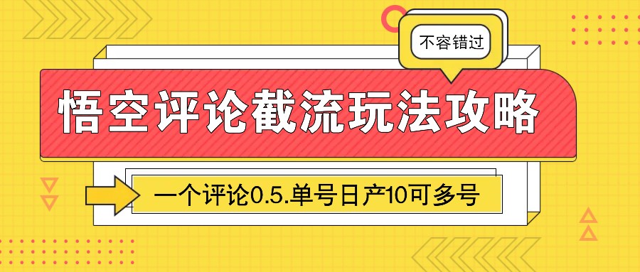 悟空评论截流玩法攻略，一个评论0.5.单号日产10可多号-HEIXMI（中国站）