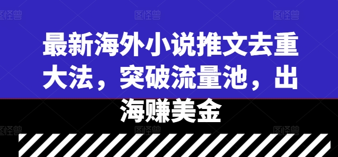 最新海外小说推文去重大法，突破流量池，出海赚美金-HEIXMI（中国站）
