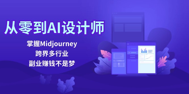 从零到AI设计师：掌握Midjourney，跨界多行业，副业赚钱不是梦-HEIXMI（中国站）