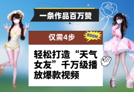 一条作品百万赞！ 只需4步，轻松打造“天气女友”千万级播放爆款视频-HEIXMI（中国站）