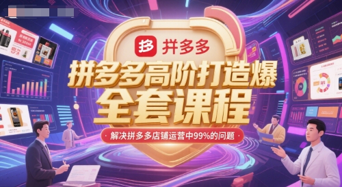 拼多多高阶打造爆款全套课程，解决拼多多店铺运营中99%的问题 - HEIXMI（中国站）-HEIXMI（中国站）
