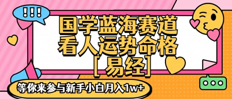 国学蓝海赋能赛道，零基础学习，手把手教学独一份新手小白月入1W+【揭秘】-HEIXMI（中国站）
