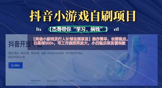 抖音小游戏发行人计划自刷项目，操作简单，长期稳定，日盈利5张，可工作室矩阵放大-HEIXMI（中国站）