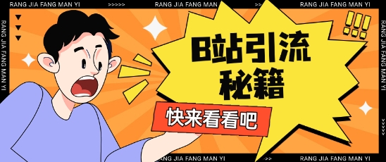 B站最新截流玩法靠此方法可日引流200+-HEIXMI（中国站）