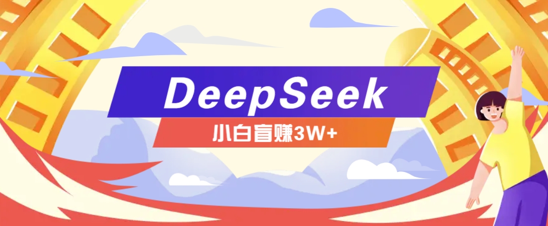 利用热门DeepSeek赚钱项目，多种变现方式小白也能盲赚3W+，就是用这个方法-HEIXMI（中国站）