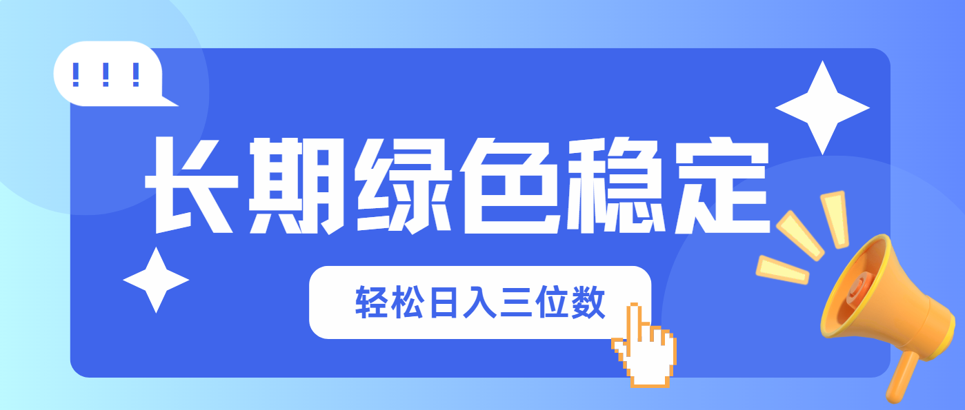 长期绿色稳定，会网购就能赚钱，轻松日入三位数-HEIXMI（中国站）