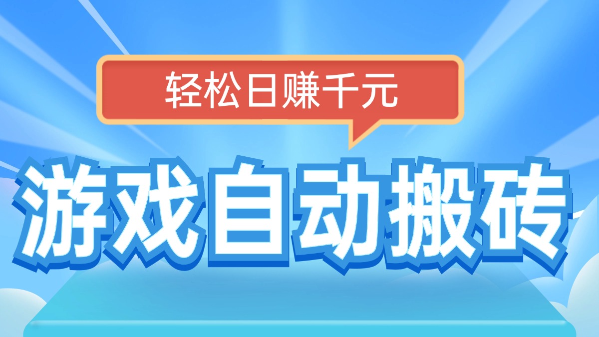 电脑游戏自动搬砖，轻松日赚千元，有手就行-HEIXMI（中国站）