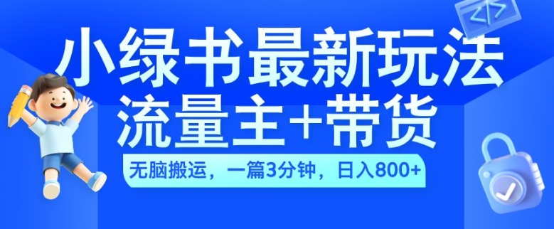 2024小绿书流量主+带货最新玩法，AI无脑搬运，一篇图文3分钟，日入几张-HEIXMI（中国站）