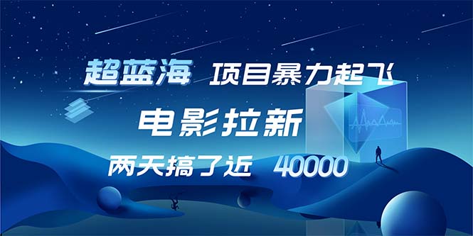 【超蓝海项目】电影拉新，1天搞了近2w，超级好出单，直接起飞-HEIXMI（中国站）