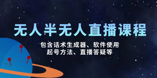 无人&半无人直播课，包含话术生成器、软件使用、起号方法、直播答疑等-HEIXMI（中国站）