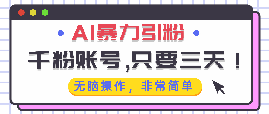 AI暴力引粉，千粉账号只需要三天，无脑操作有手就行-HEIXMI（中国站）