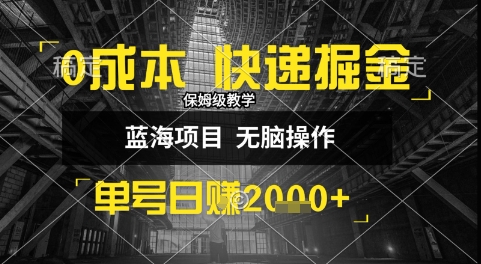 0成本快递掘金玩法，日入1k+，小白30分钟上手，收益嘎嘎猛【揭秘】-HEIXMI（中国站）