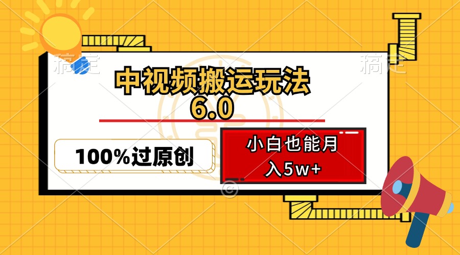 中视频搬运玩法6.0，利用软件双重去重，100%过原创，小白也能月入5w+-HEIXMI（中国站）