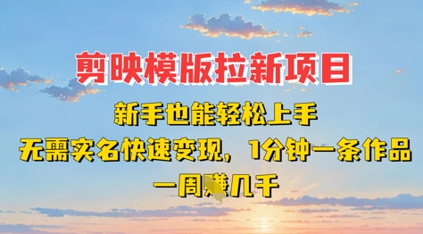 剪映模板拉新项目：新手也能轻松上手，无需实名，快速变现，一分钟一条作品，一周挣几k-HEIXMI（中国站）