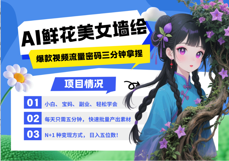 AI+墙绘+美女+鲜花 2025最火流量密码 爆款引流视频教程 小白三分钟学会 N种变现渠道 - HEIXMI（中国站）-HEIXMI（中国站）