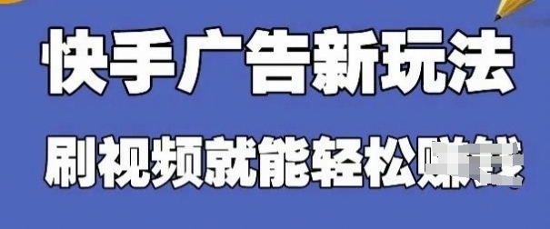 快手看广告项目，零门槛操作简单，单机日入30-50可批量放-HEIXMI（中国站）
