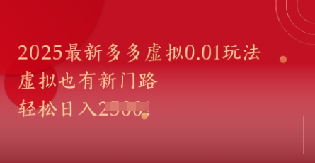 2025最新多多虚拟0.01玩法！虚拟也有新世界，轻松日入1k+ - HEIXMI（中国站）-HEIXMI（中国站）