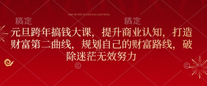 元旦跨年搞钱大课，提升商业认知，打造财富第二曲线，规划自己的财富路线，破除迷茫无效努力-HEIXMI（中国站）