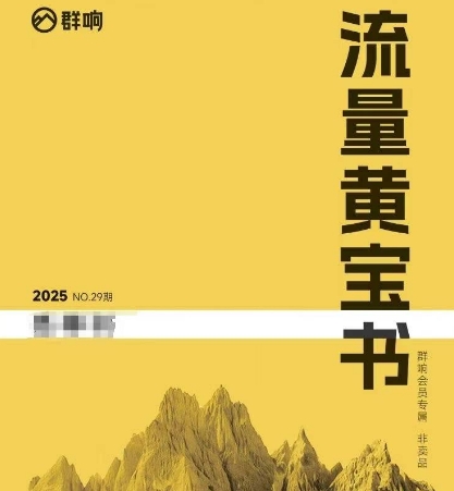 群响流量黄宝书25-29期，群响内部私享资料非卖品 - HEIXMI（中国站）-HEIXMI（中国站）