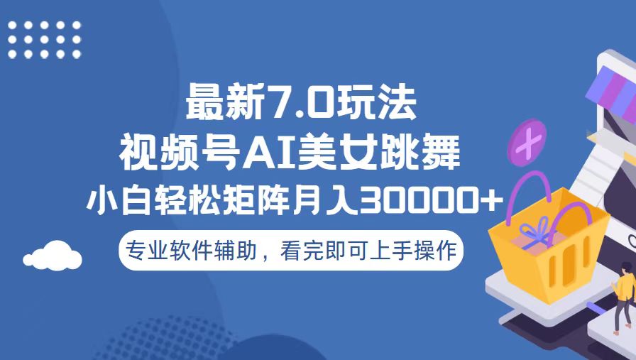 视频号最新7.0玩法，当天起号小白也能轻松月入30000+-HEIXMI（中国站）