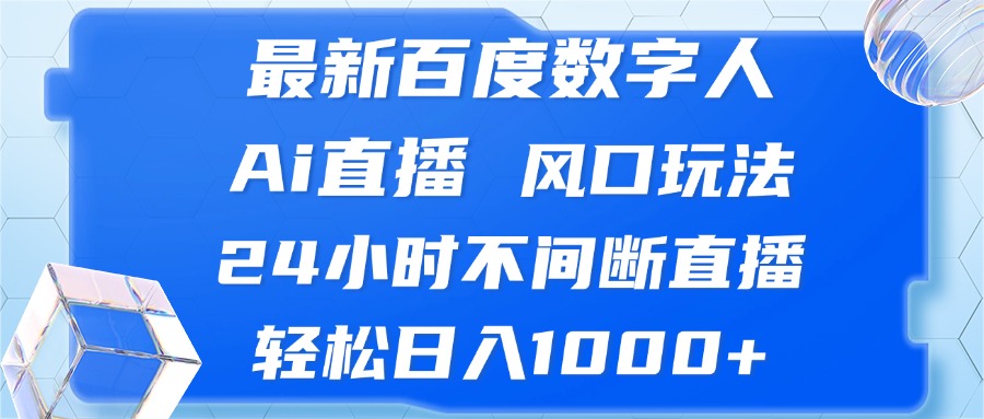 最新百度数字人Ai直播，风口玩法，24小时不间断直播，轻松日入1000+-HEIXMI（中国站）