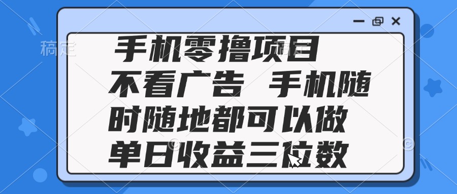 2025手机零撸项目 不看广告 手机随时可做 单日收益三位数 - HEIXMI（中国站）-HEIXMI（中国站）
