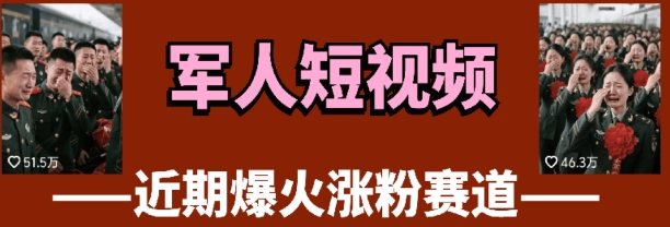 云天“军人”短视频教学，发发视频，3天万粉-HEIXMI（中国站）
