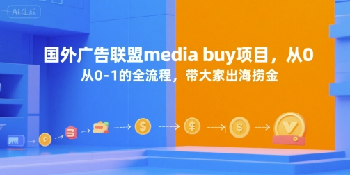 国外广告联盟media buy项目，从0-1的全流程，带大家出海捞金-HEIXMI（中国站）