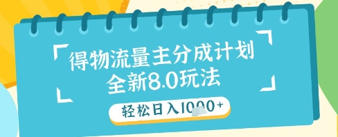 最新得物流量主分成计划，独家原创玩法，轻松日入1k+【揭秘】 - HEIXMI（中国站）-HEIXMI（中国站）