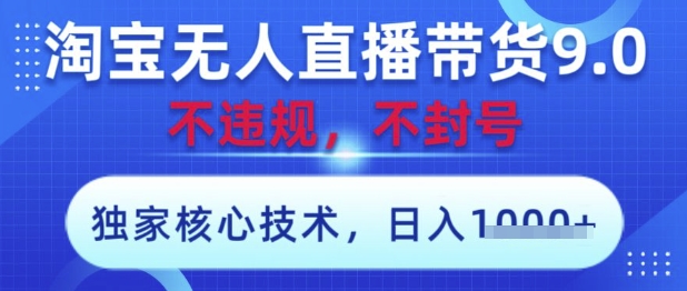 淘宝无人直播带货9.0 ，独家核心技术，不违规，不封号，操作简单，当天开播，当天见收益，日入数张【揭秘】-HEIXMI（中国站）