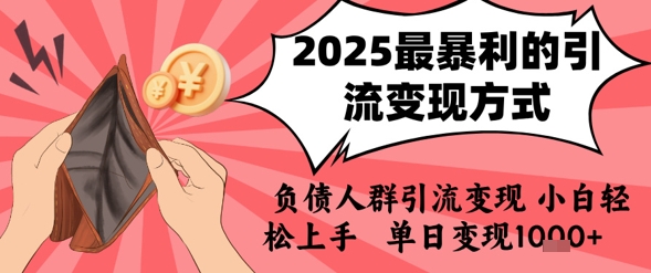 2025年最暴利的引流变现方式，负债人群引流变现，小白轻松上手，日入1k-HEIXMI（中国站）