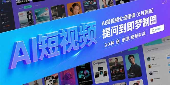 AI短视频全流程课(6月更新 - HEIXMI（中国站）-HEIXMI（中国站）