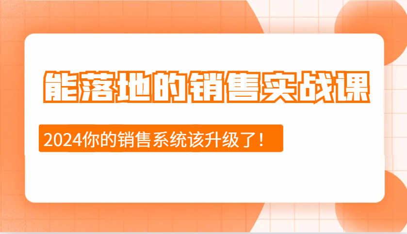 能落地的销售实战课：销售十步今天学，明天用，拥抱变化，迎接挑战(更新)-HEIXMI（中国站）