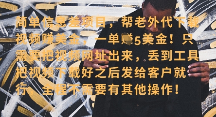 零门槛挣美金，海外视频代下服务，单笔收益40+，小白也能轻松上手-HEIXMI（中国站）