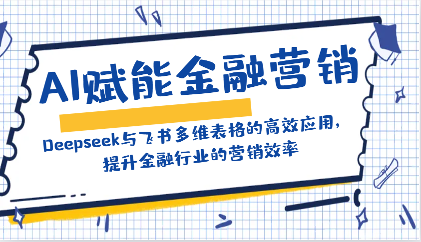 AI赋能金融营销：Deepseek与飞书多维表格的高效应用，提升金融行业的营销效率-HEIXMI（中国站）