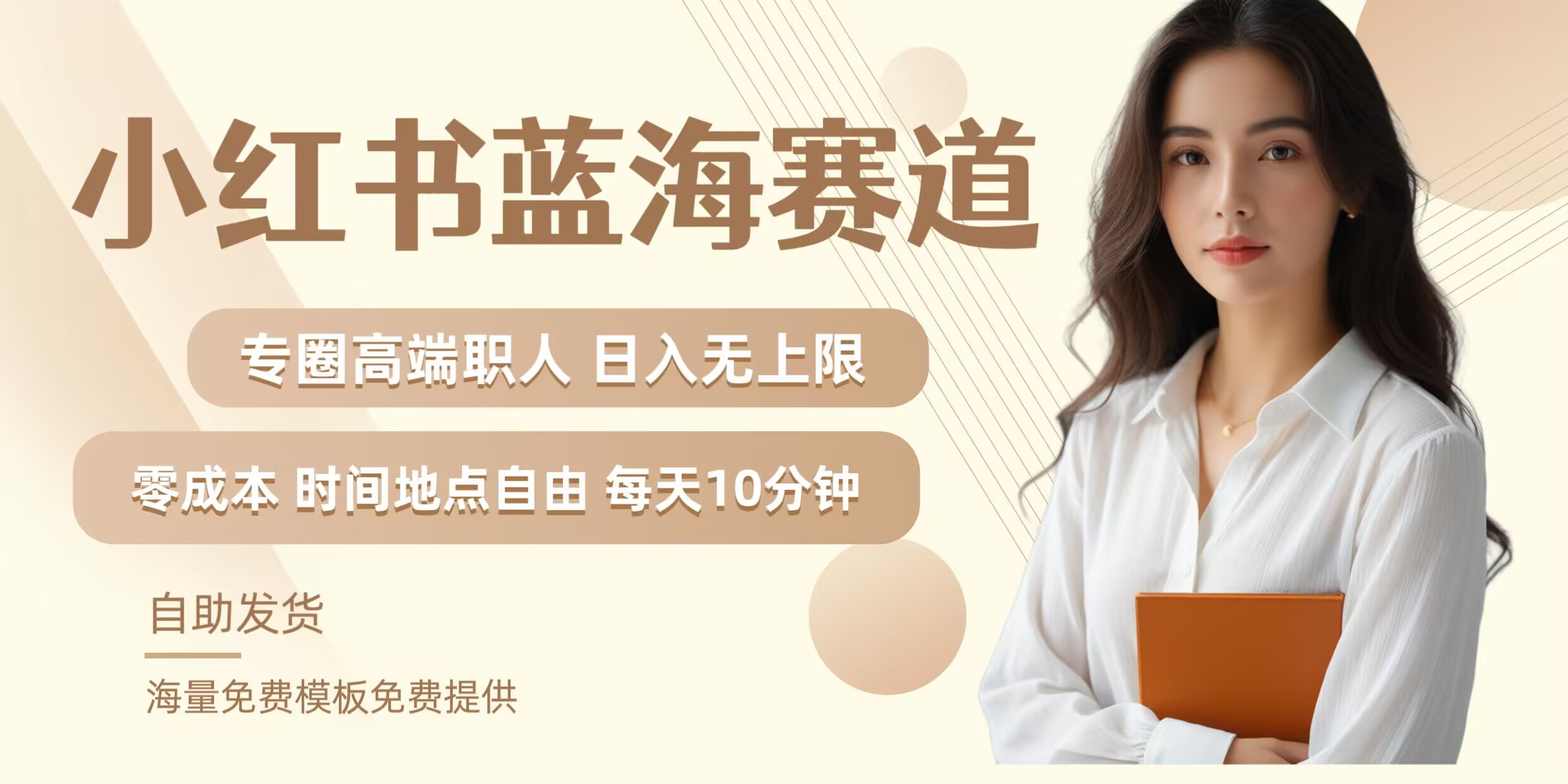 小红书蓝海赛道，圈中高端职场人，月入无上限，可矩阵，内含私域实操教程!-HEIXMI（中国站）