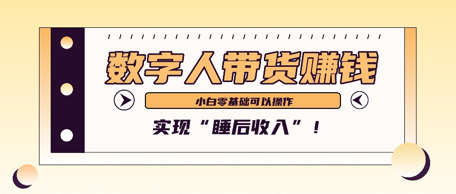 数字人带货2个月赚了6万多，做短视频带货，新手一样可以实现“睡后收入”！-HEIXMI（中国站）