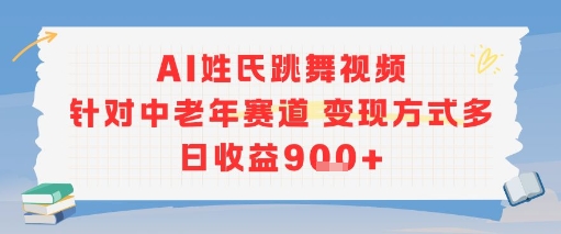 AI姓氏跳舞视频，针对中老年赛道变现方式多，日收益9张+-HEIXMI（中国站）